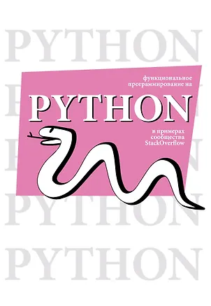 Книга Функциональное программирование на Python ()