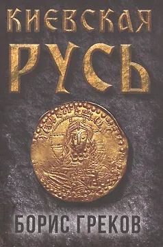 Киевская Русь