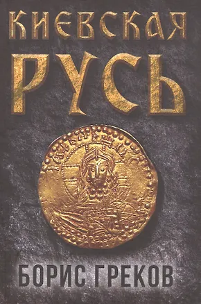 Книга Киевская Русь (Борис Греков)