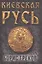 Киевская Русь — 3138459 — 1