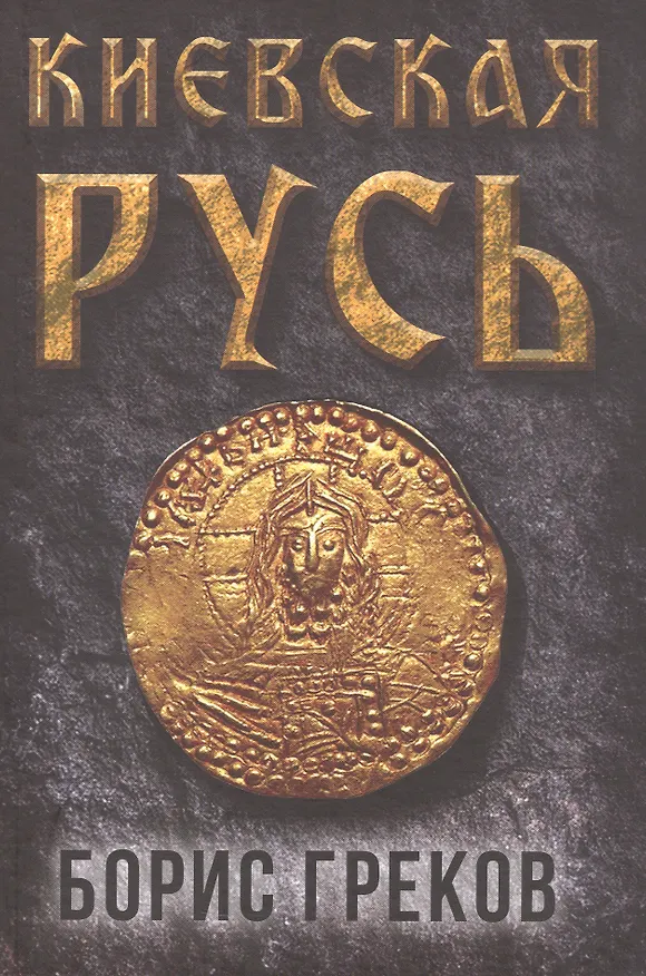 Книга Киевская Русь (Борис Греков) — 1