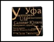 ГС магнит текст квадрат металл Уфа 4,5*4,5 см 480527 2322677