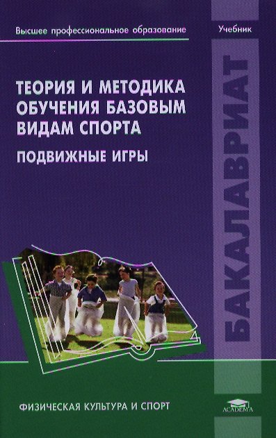 Книга Теория и методика обучения базовым видам спорта. Подвижные игры. Учебник () — 1