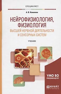 Нейрофизиология физиология высшей нервной деятельности и... Учеб. (Специалист/Бакалавр. Академически