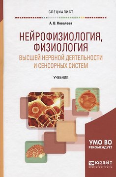 Нейрофизиология физиология высшей нервной деятельности и... Учеб. (Специалист/Бакалавр. Академически