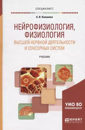 Нейрофизиология физиология высшей нервной деятельности и... Учеб. (Специалист/Бакалавр. Академически — 2668107 — 1