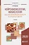 Нейрофизиология физиология высшей нервной деятельности и... Учеб. (Специалист/Бакалавр. Академически — 2668107 — 1