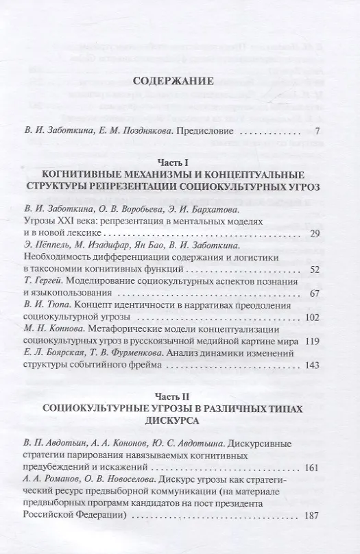 Книга Социокультурные угрозы: реальность, ментальные модели и дискурс: Коллективная монография () — 2