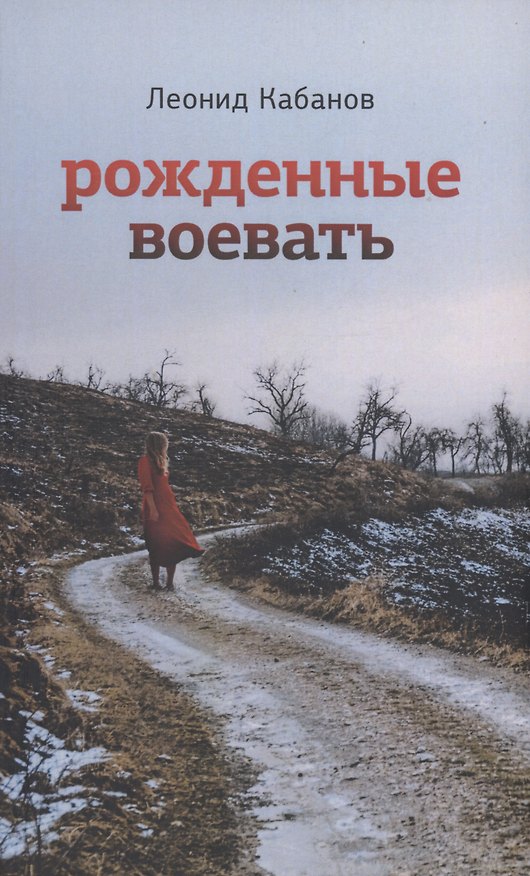 Книга Рожденные воевать (Леонид Кабанов) — 1