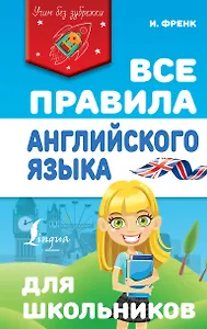 Все правила английского языка для школьников