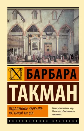 Отдаленное зеркало: пагубный XIV век — 3028280 — 1