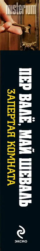 Книга Запертая комната (Пер Валё, Май Шеваль) — 3