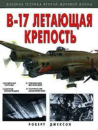 "B-17" Летающая крепость