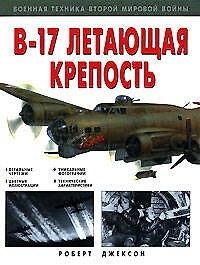 Книга "B-17" Летающая крепость (Роберт Джексон) — 1