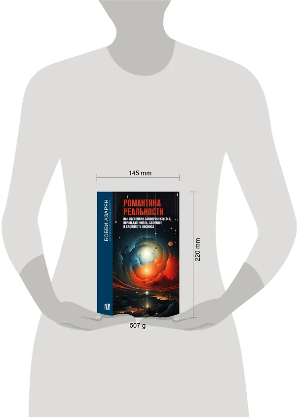 Книга Романтика реальности. Как Вселенная самоорганизуется, порождая жизнь, сознание и сложность космоса (Бобби Азарян) — 5