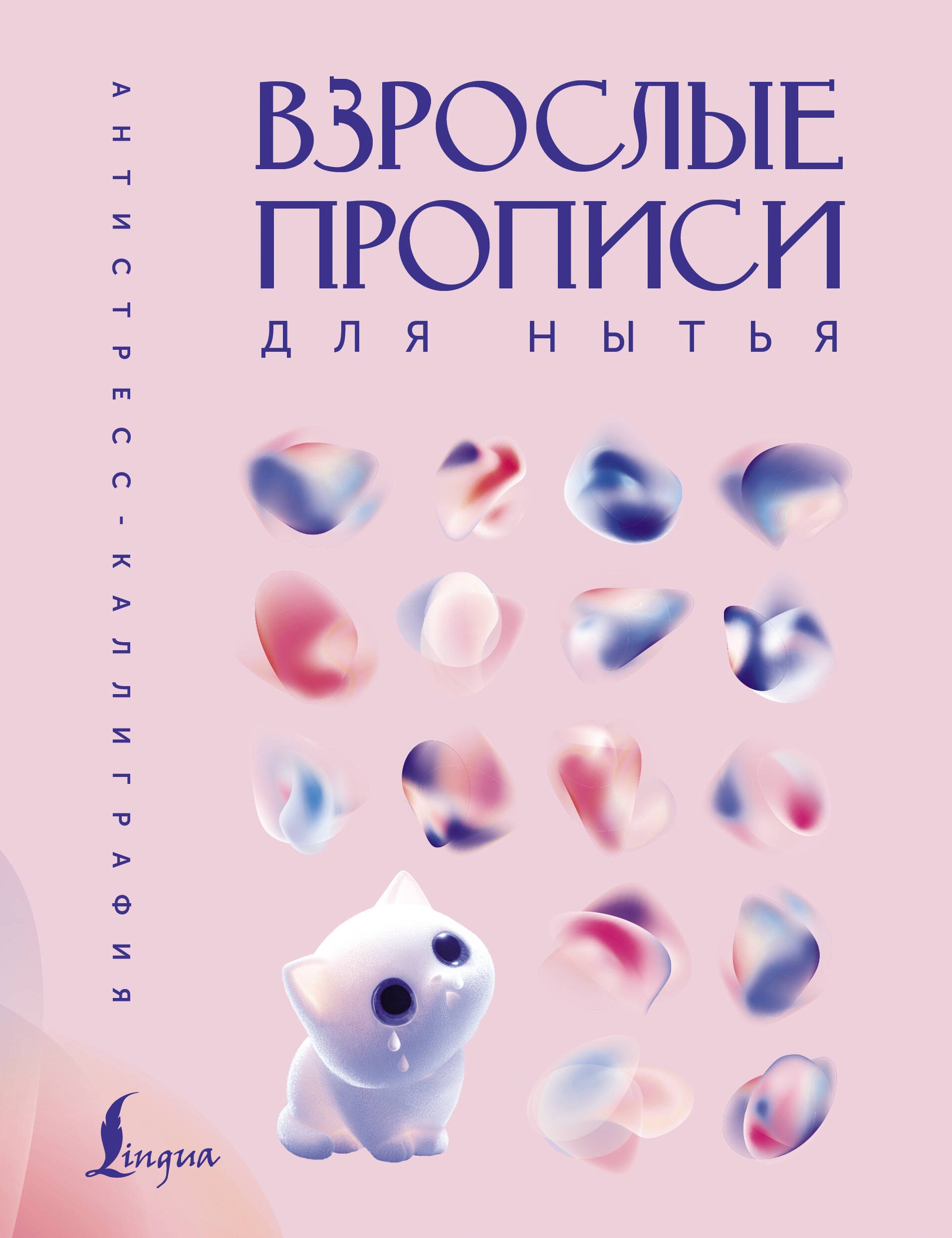 None Взрослые прописи для нытья