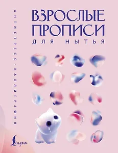 Взрослые прописи для нытья