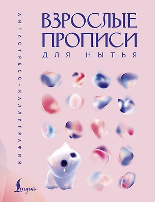 Книга Взрослые прописи для нытья ()