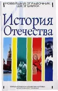 История Отечества. Новейший справочник школьника — 2054273 — 1