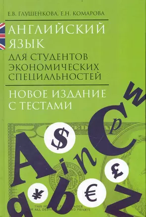 Английский язык для студентов экономических специальностей Новое издание с тетами — 2240233 — 1