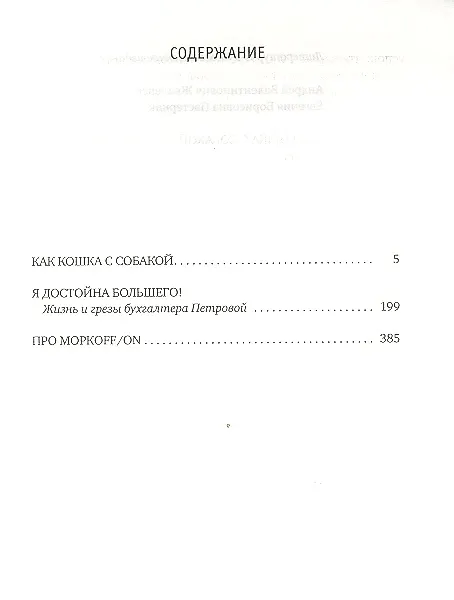 Книга Как кошка с собакой: повести (Евгения Пастернак, Андрей Жвалевский) — 3