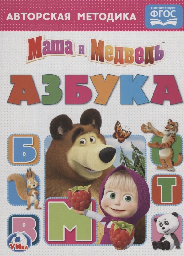 

Азбука. Маша и медведь