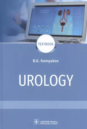 Urology: textbook — 2842345 — 1