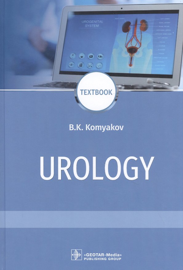 Книга Urology: textbook (Борис Комяков) — 1