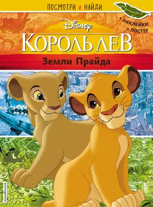 Король Лев. Земли Прайда. Посмотри и найди (с наклейками) — 2750117 — 1