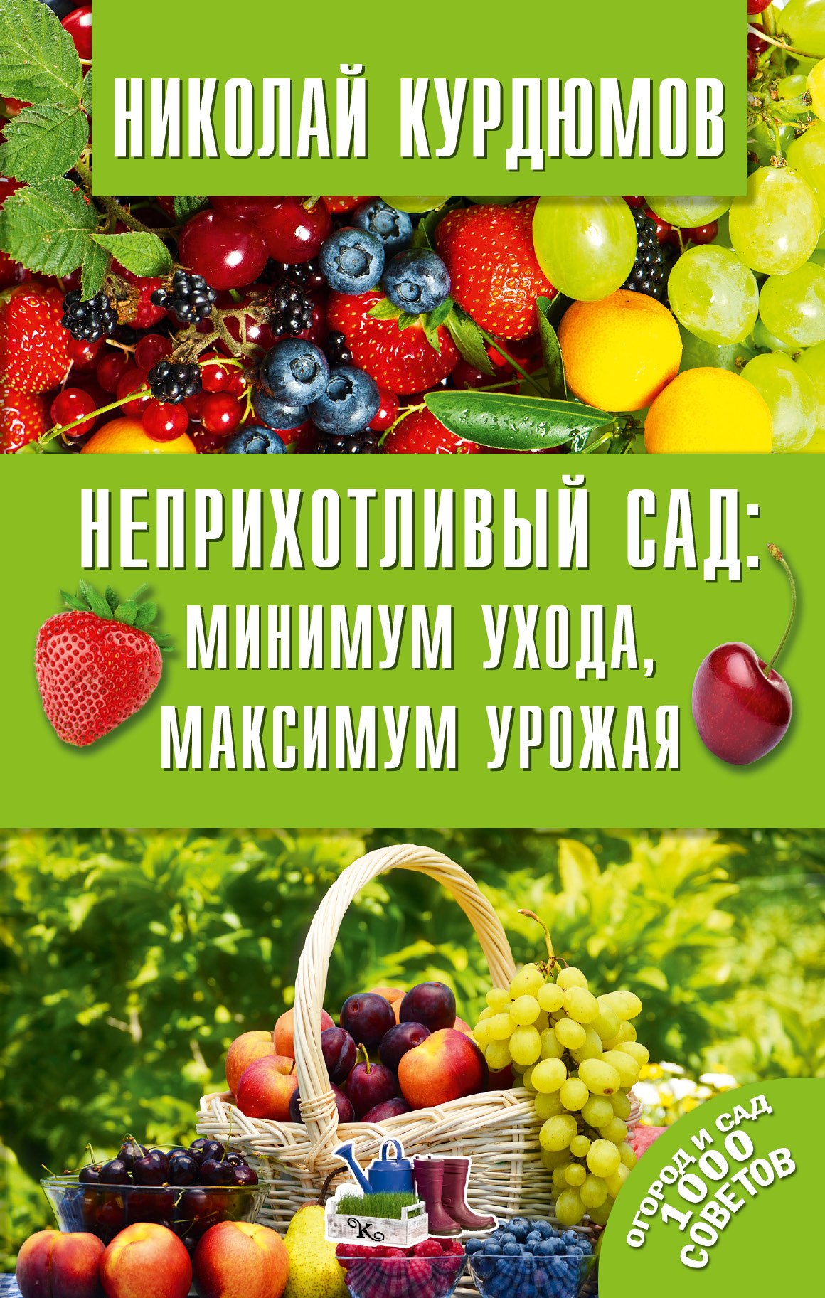 

Неприхотливый сад: минимум ухода, максимум урожая