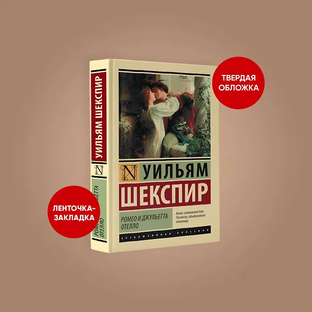 Книга Ромео и Джульетта. Отелло (Уильям Шекспир) — 4