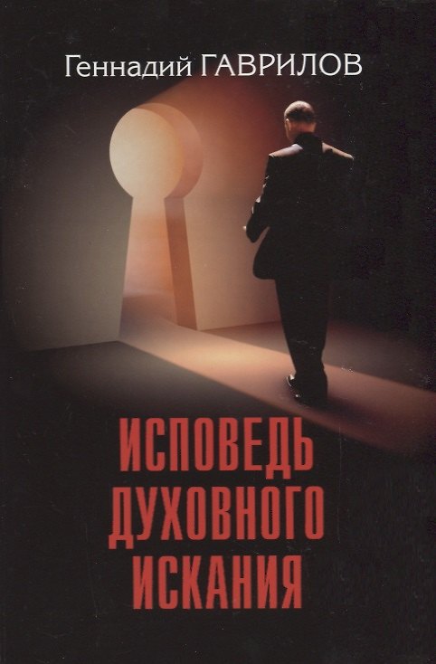 Книга Исповедь духовного искания () — 1