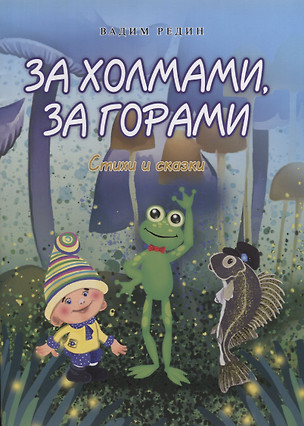 За холмами, за горами. Стихи и сказки — 2742393 — 1