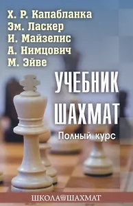 Учебник шахмат. Полный курс