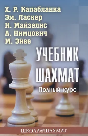 Книга Учебник шахмат. Полный курс (Эмануил Ласкер, Хосе Рауль Капабланка)