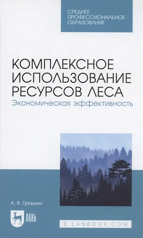 Книга Комплексное использование ресурсов леса. Экономическая эффективность. Учебное пособие для СПО (Анатолий Грязькин) — 1