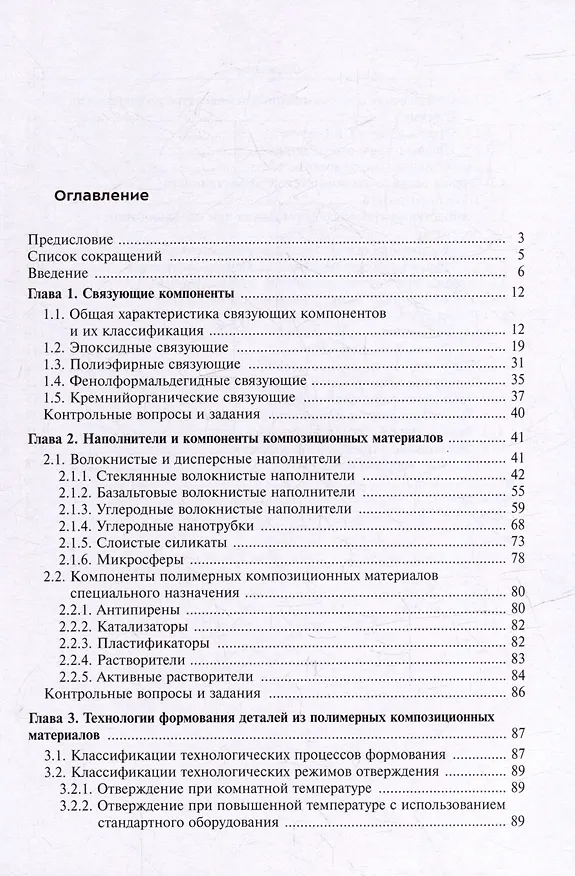 Книга Технология производства изделий ракетно-космической техники из полимерных композиционных материалов: учебное пособие (Галина Малышева, Юлия Баданина) — 3