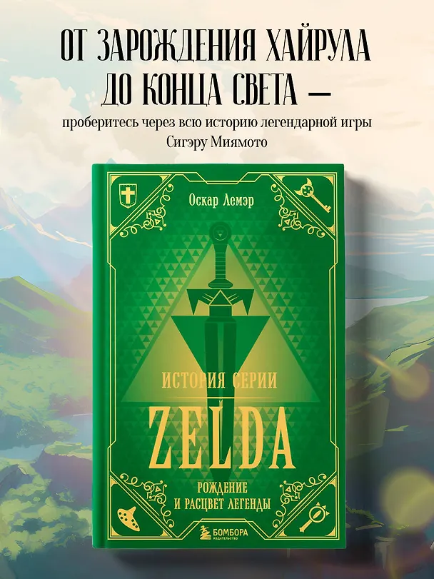 Книга История серии Zelda. Рождение и расцвет легенды (Оскар Лемэр) — 5