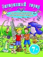 Затерянный город : Фантастические игры-приключения