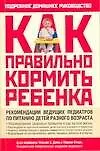 Книга Как правильно кормить ребенка: Руководство по питанию вашего ребенка ()