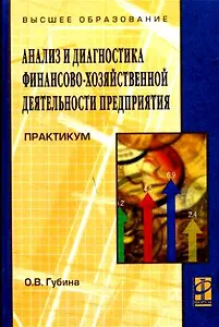 Анализ и диагностика финансово-хозяйственной деятельности предприятия: Практикум: учебное пособие