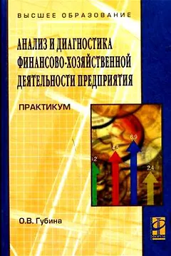 Анализ и диагностика финансово-хозяйственной деятельности предприятия: Практикум: учебное пособие
