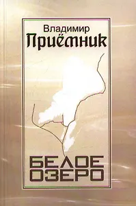 Белое озеро: Стихи