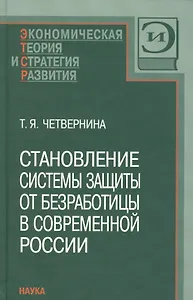 Становление системы защиты от безработицы в современной России