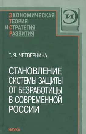 Становление системы защиты от безработицы в современной России — 2653414 — 1