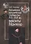 Английское католическое сообщество XVI-XVII вв.: Виконты Монтегю — 2673552 — 1