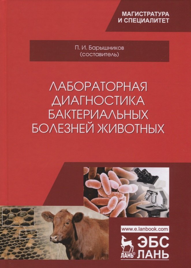 

Лабораторная диагностика бактериальных болезней животных. Учебное пособие