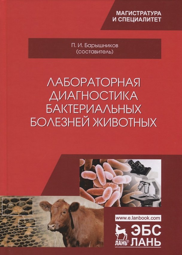 Книга Лабораторная диагностика бактериальных болезней животных. Учебное пособие (Петр Барышников) — 1