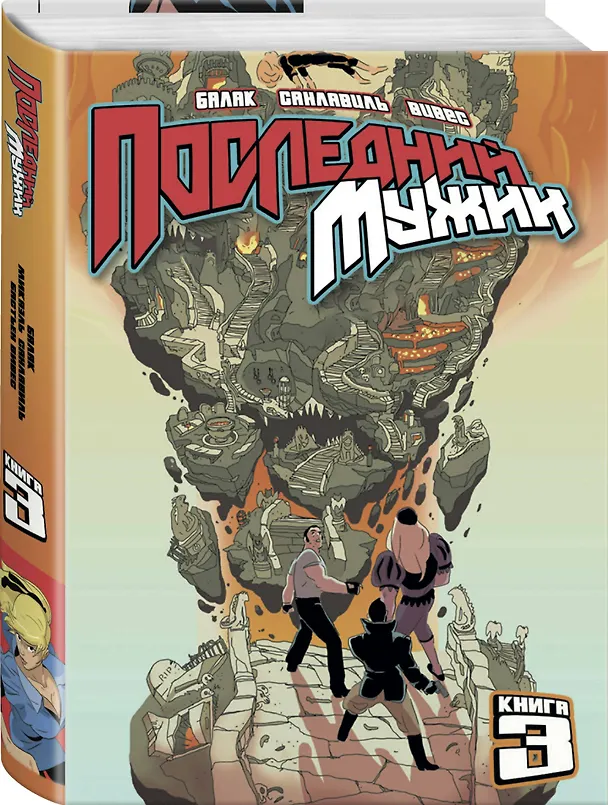 LastMan. Последний мужик. Том 3 3077428 — 6