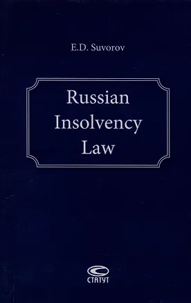 Книга Russian Insolvency Law. (Евгений Суворов)